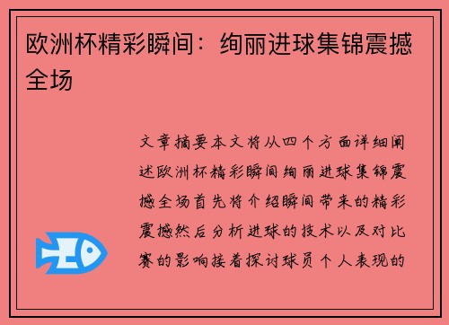 欧洲杯精彩瞬间：绚丽进球集锦震撼全场