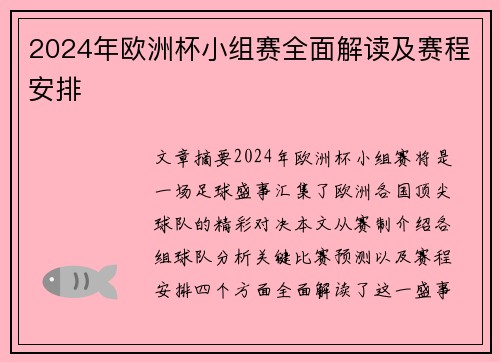 2024年欧洲杯小组赛全面解读及赛程安排
