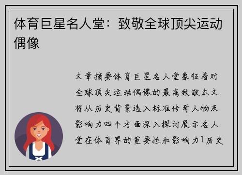 体育巨星名人堂：致敬全球顶尖运动偶像