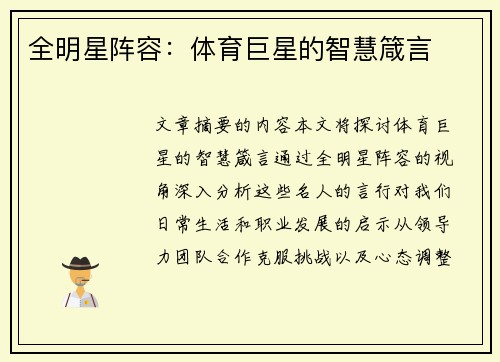 全明星阵容：体育巨星的智慧箴言