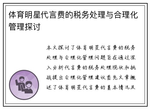 体育明星代言费的税务处理与合理化管理探讨