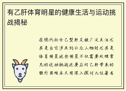 有乙肝体育明星的健康生活与运动挑战揭秘