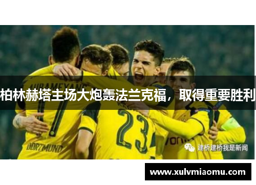 柏林赫塔主场大炮轰法兰克福，取得重要胜利