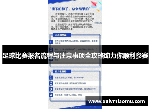 足球比赛报名流程与注意事项全攻略助力你顺利参赛