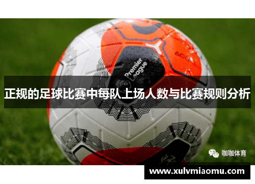 正规的足球比赛中每队上场人数与比赛规则分析