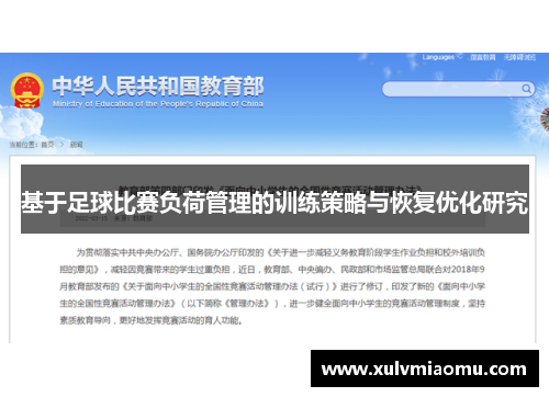 基于足球比赛负荷管理的训练策略与恢复优化研究