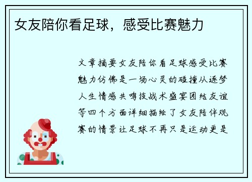 女友陪你看足球，感受比赛魅力