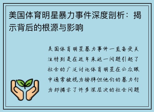 美国体育明星暴力事件深度剖析：揭示背后的根源与影响