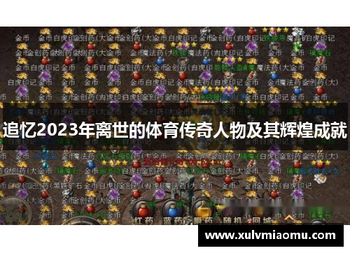 追忆2023年离世的体育传奇人物及其辉煌成就