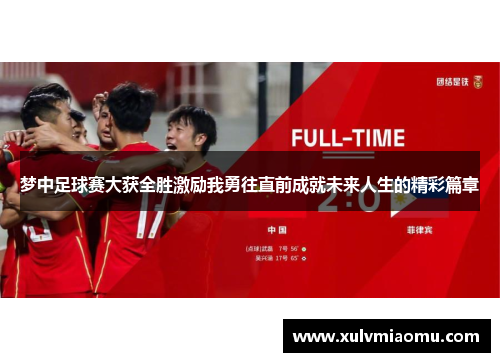 梦中足球赛大获全胜激励我勇往直前成就未来人生的精彩篇章