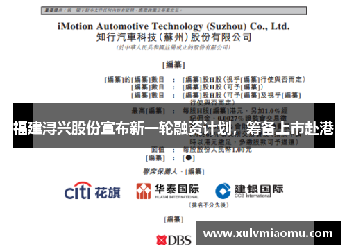福建浔兴股份宣布新一轮融资计划，筹备上市赴港