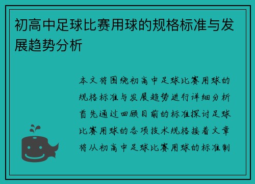 初高中足球比赛用球的规格标准与发展趋势分析