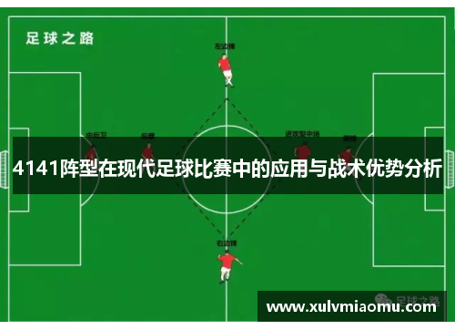 4141阵型在现代足球比赛中的应用与战术优势分析