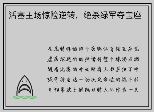 活塞主场惊险逆转，绝杀绿军夺宝座