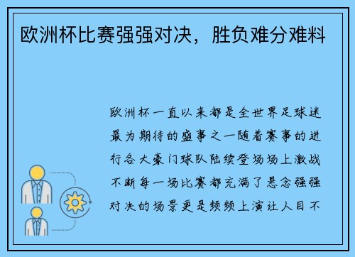 欧洲杯比赛强强对决，胜负难分难料
