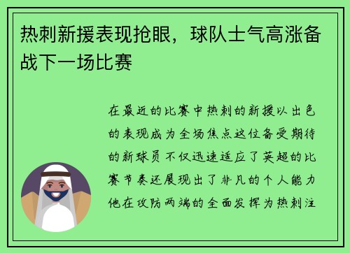 热刺新援表现抢眼，球队士气高涨备战下一场比赛