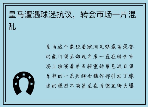 皇马遭遇球迷抗议，转会市场一片混乱