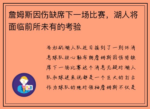詹姆斯因伤缺席下一场比赛，湖人将面临前所未有的考验