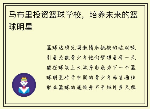 马布里投资篮球学校，培养未来的篮球明星
