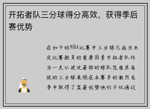 开拓者队三分球得分高效，获得季后赛优势