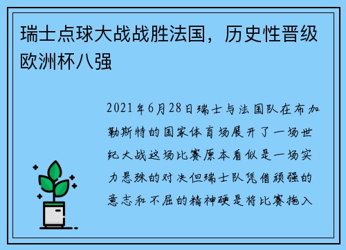 瑞士点球大战战胜法国，历史性晋级欧洲杯八强