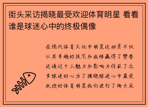 街头采访揭晓最受欢迎体育明星 看看谁是球迷心中的终极偶像