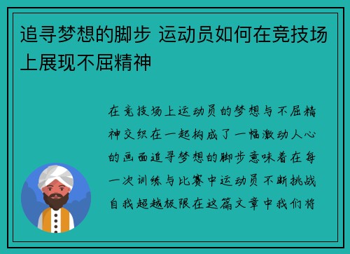 追寻梦想的脚步 运动员如何在竞技场上展现不屈精神