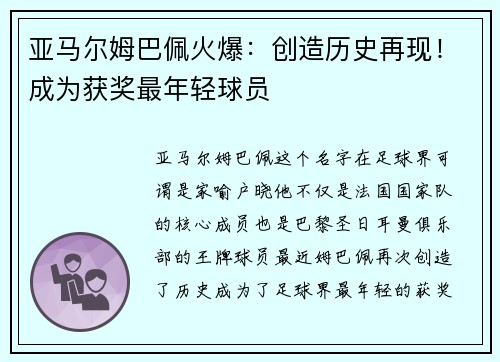 亚马尔姆巴佩火爆：创造历史再现！成为获奖最年轻球员