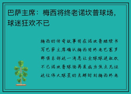 巴萨主席：梅西将终老诺坎普球场，球迷狂欢不已