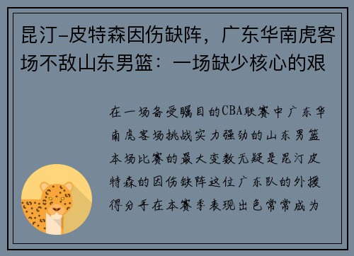 昆汀-皮特森因伤缺阵，广东华南虎客场不敌山东男篮：一场缺少核心的艰难战役