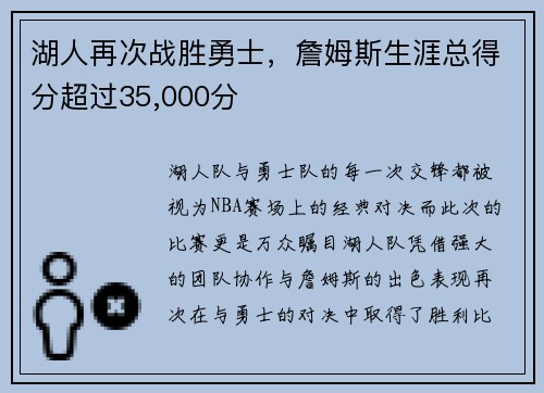 湖人再次战胜勇士，詹姆斯生涯总得分超过35,000分