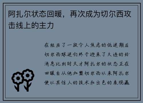 阿扎尔状态回暖，再次成为切尔西攻击线上的主力