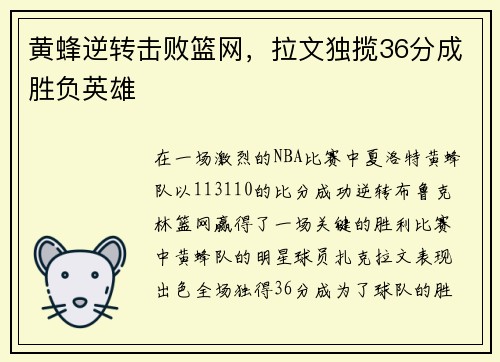 黄蜂逆转击败篮网，拉文独揽36分成胜负英雄