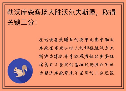 勒沃库森客场大胜沃尔夫斯堡，取得关键三分！