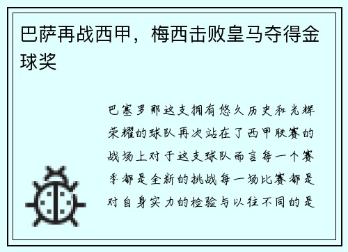 巴萨再战西甲，梅西击败皇马夺得金球奖