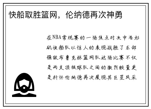 快船取胜篮网，伦纳德再次神勇