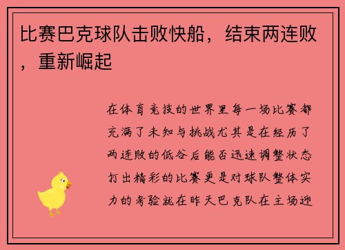 比赛巴克球队击败快船，结束两连败，重新崛起