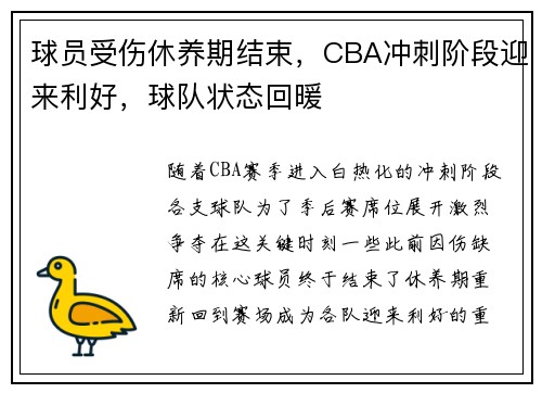 球员受伤休养期结束，CBA冲刺阶段迎来利好，球队状态回暖