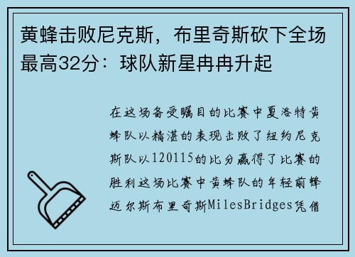 黄蜂击败尼克斯，布里奇斯砍下全场最高32分：球队新星冉冉升起