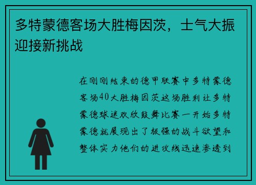 多特蒙德客场大胜梅因茨，士气大振迎接新挑战