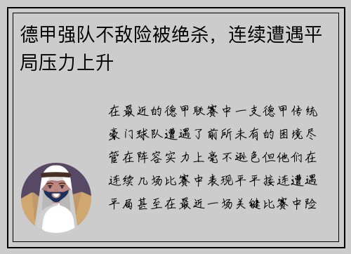 德甲强队不敌险被绝杀，连续遭遇平局压力上升