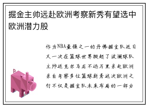 掘金主帅远赴欧洲考察新秀有望选中欧洲潜力股