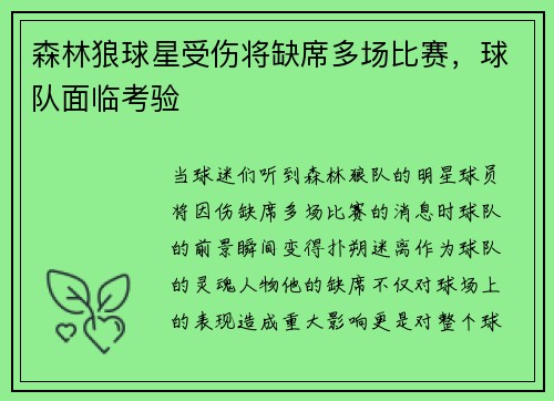 森林狼球星受伤将缺席多场比赛，球队面临考验