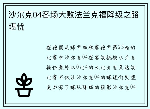 沙尔克04客场大败法兰克福降级之路堪忧