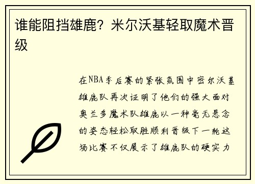 谁能阻挡雄鹿？米尔沃基轻取魔术晋级
