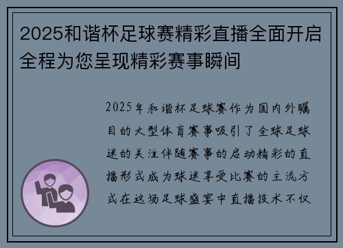 2025和谐杯足球赛精彩直播全面开启全程为您呈现精彩赛事瞬间