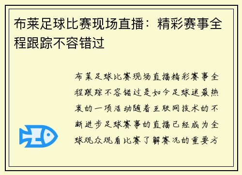 布莱足球比赛现场直播：精彩赛事全程跟踪不容错过