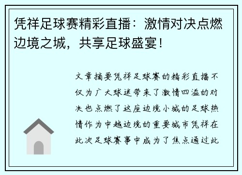 凭祥足球赛精彩直播：激情对决点燃边境之城，共享足球盛宴！