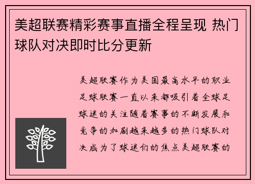 美超联赛精彩赛事直播全程呈现 热门球队对决即时比分更新