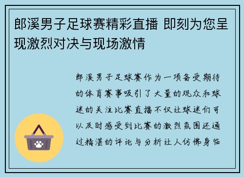 郎溪男子足球赛精彩直播 即刻为您呈现激烈对决与现场激情